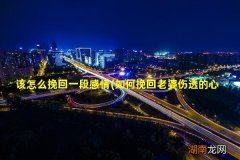 如何挽回老婆伤透的心 该怎么挽回一段感情