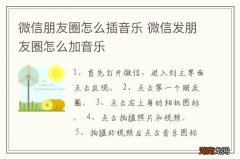 微信朋友圈怎么插音乐 微信发朋友圈怎么加音乐