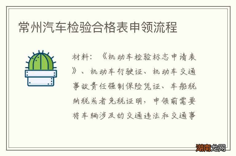 常州汽车检验合格表申领流程
