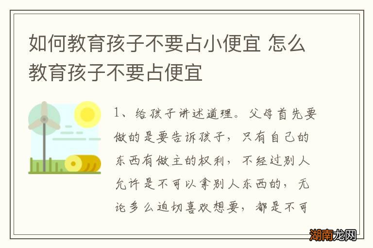 如何教育孩子不要占小便宜 怎么教育孩子不要占便宜