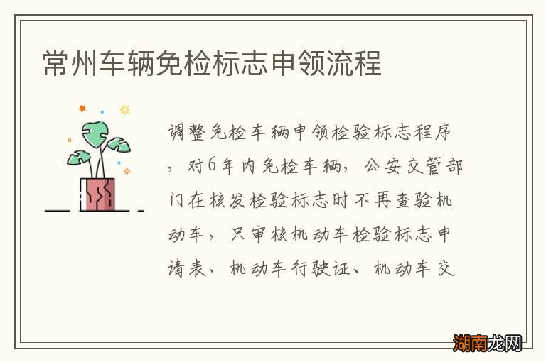 常州车辆免检标志申领流程