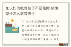 家长如何教育孩子不要偷懒 偷懒家长怎么教育孩子