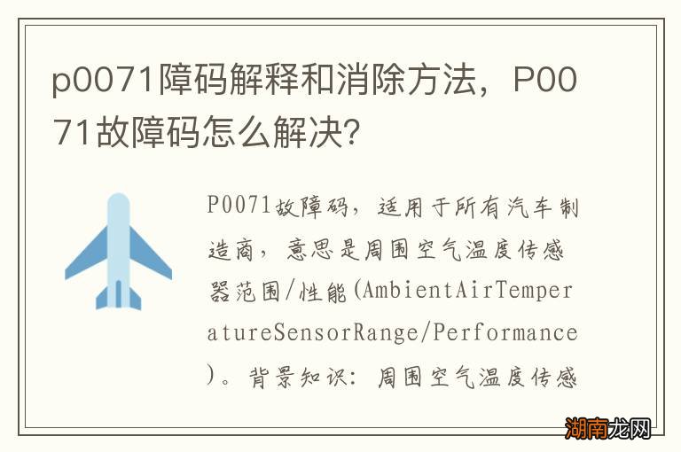 p0071障码解释和消除方法，P0071故障码怎么解决？
