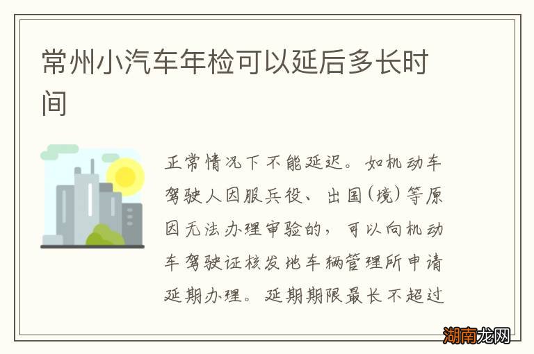 常州小汽车年检可以延后多长时间
