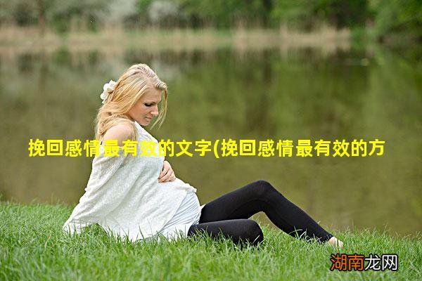 挽回感情最有效的方法 挽回感情最有效的文字