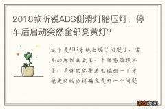 2018款昕锐ABS侧滑灯胎压灯，停车后启动突然全部亮黄灯？