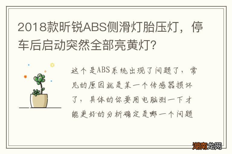 2018款昕锐ABS侧滑灯胎压灯，停车后启动突然全部亮黄灯？