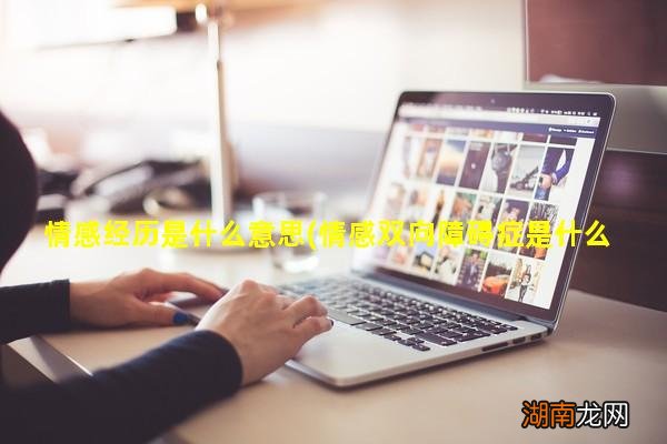 情感双向障碍症是什么意思 情感经历是什么意思