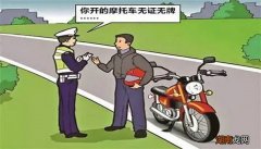 驾驶无牌无证摩托车怎么处理