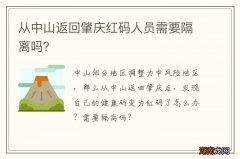 从中山返回肇庆红码人员需要隔离吗？
