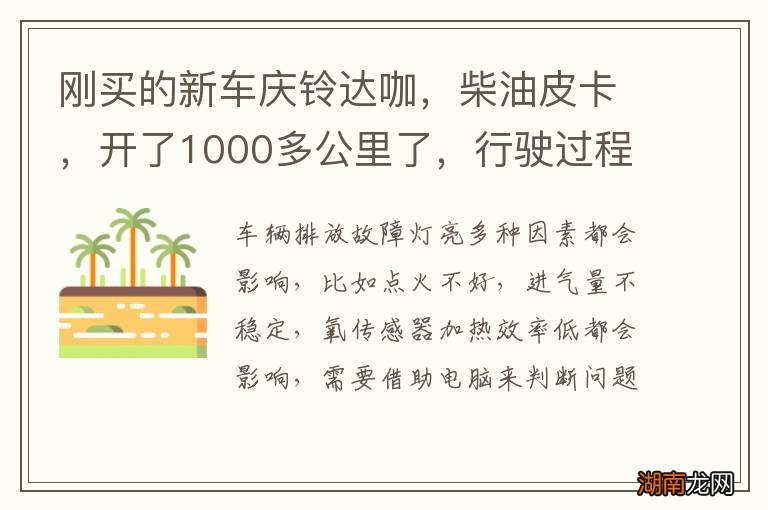 刚买的新车庆铃达咖,柴油皮卡,开了1000多公里了,行驶过程中突然仪表台亮起,发动机排气故障,灯灭不了,是黄灯,不知道是什么原因?
