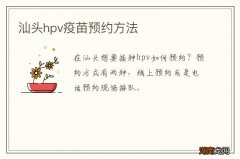 汕头hpv疫苗预约方法