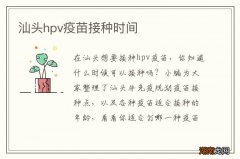 汕头hpv疫苗接种时间