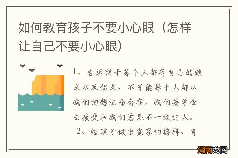 怎样让自己不要小心眼 如何教育孩子不要小心眼