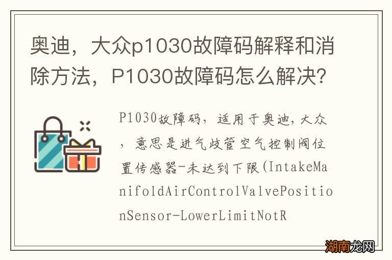 奥迪，大众p1030故障码解释和消除方法，P1030故障码怎么解决？