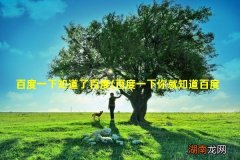 百度一下你就知道百度首页 百度一下知道了百度