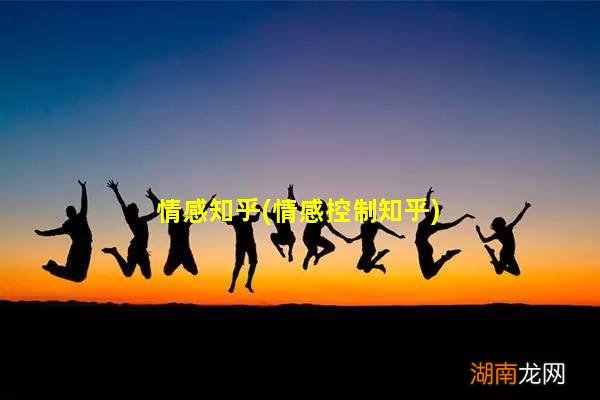 情感控制知乎 情感知乎