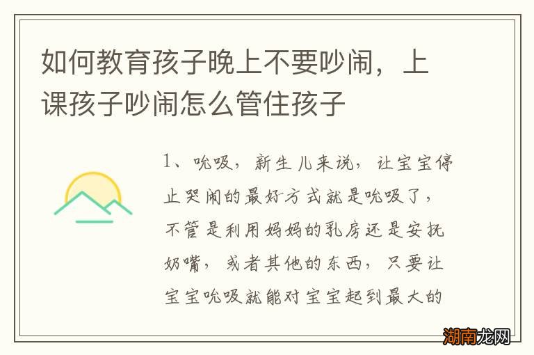 如何教育孩子晚上不要吵闹,上课孩子吵闹怎么管住孩子