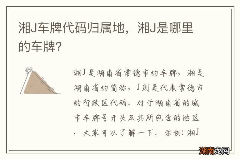 湘J车牌代码归属地,湘J是哪里的车牌?