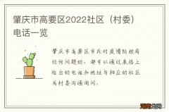 村委 肇庆市高要区2022社区电话一览