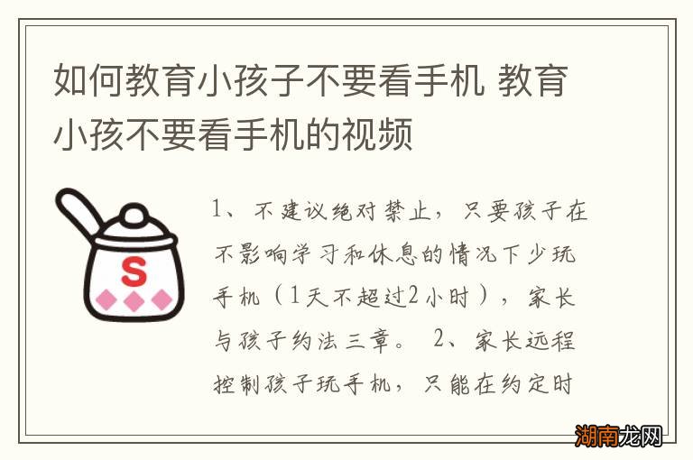 如何教育小孩子不要看手机 教育小孩不要看手机的视频