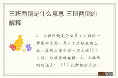 三班两倒是什么意思 三班两倒的解释