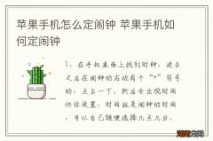 苹果手机怎么定闹钟 苹果手机如何定闹钟