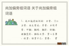 尚加偏旁组词语 关于尚加偏旁组词语