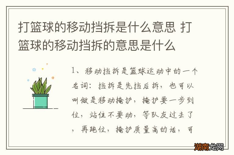 打篮球的移动挡拆是什么意思 打篮球的移动挡拆的意思是什么