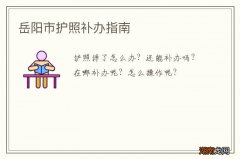 岳阳市护照补办指南