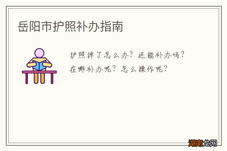 岳阳市护照补办指南