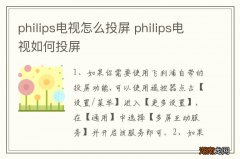 philips电视怎么投屏 philips电视如何投屏