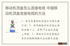 移动机顶盒怎么连接电视 中国移动机顶盒连接电视的方法