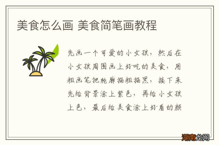 美食怎么画 美食简笔画教程
