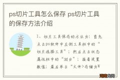 ps切片工具怎么保存 ps切片工具的保存方法介绍