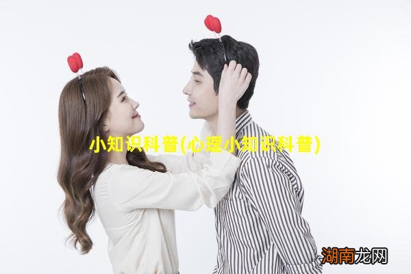 心理小知识科普 小知识科普