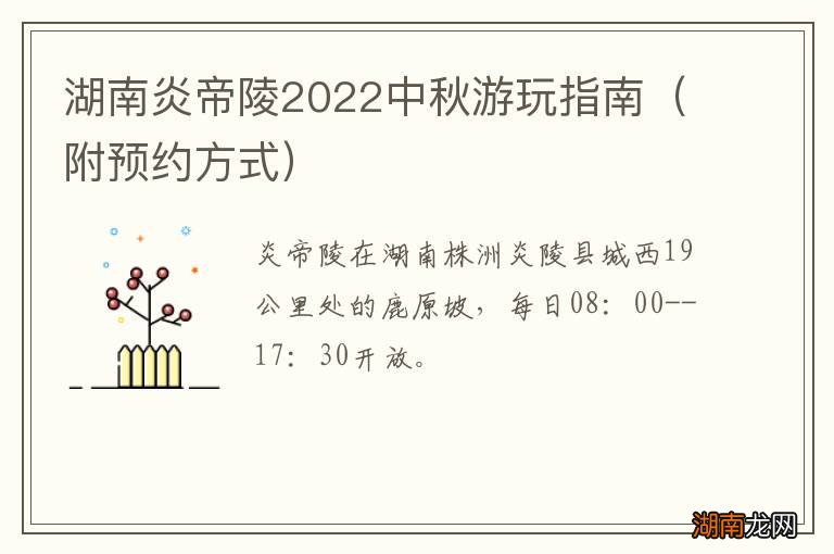 附预约方式 湖南炎帝陵2022中秋游玩指南