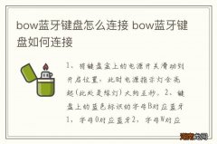 bow蓝牙键盘怎么连接 bow蓝牙键盘如何连接