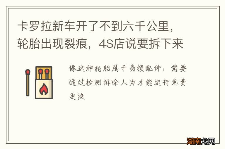 卡罗拉新车开了不到六千公里，轮胎出现裂痕，4S店说要拆下来拿去鉴定是否人为使用外力造成的，这个要怎么弄？