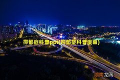 抑郁症科普漫画 抑郁症科普ppt