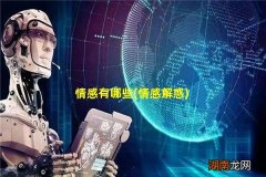 情感解惑 情感有哪些