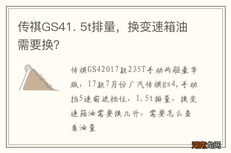 传祺GS41. 5t排量，换变速箱油需要换？