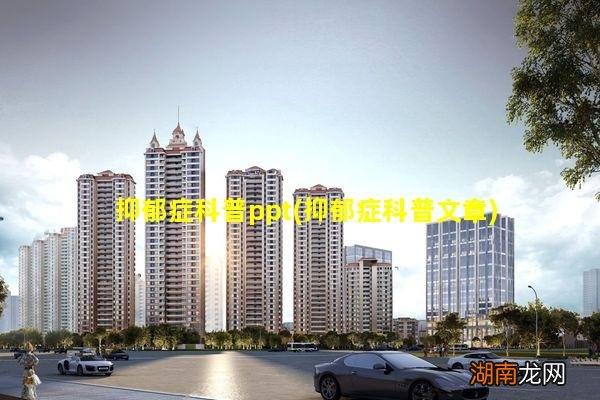 抑郁症科普文章 抑郁症科普ppt