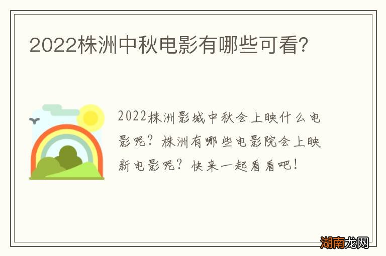 2022株洲中秋电影有哪些可看?