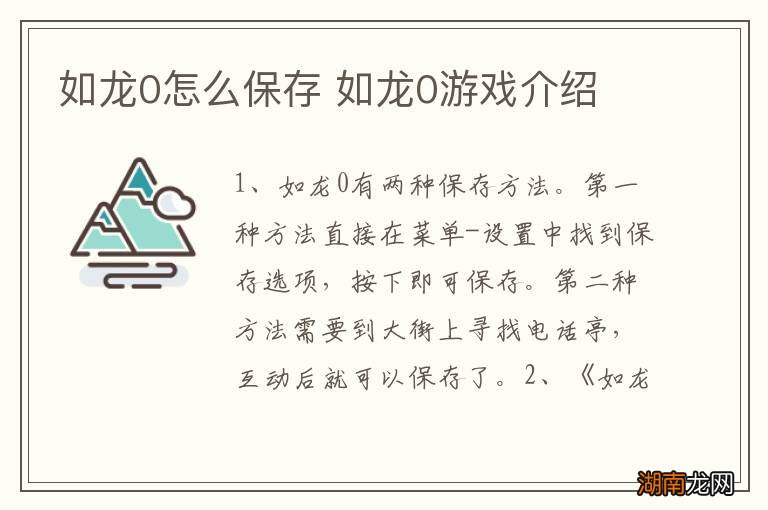 如龙0怎么保存 如龙0游戏介绍