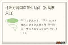 附购票入口 株洲方特国庆营业时间