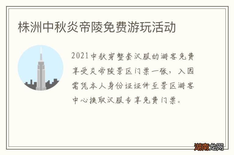 株洲中秋炎帝陵免费游玩活动