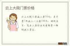 云上大院门票价格