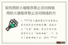如何用防火墙程序禁止访问网络 用防火墙程序禁止访问网络的方法介绍
