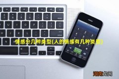 人的情感有几种类型 情感分几种类型